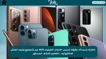 «كارثة جديدة؟» حقيقة تسريب امتحان الكيمياء 2025 عبر شاوميغ وغرف الغش الإلكترونية.. التعليم تكشف المستور